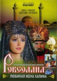 Роксолана: Любимая жена Халифа постер к фильму смотреть онлайн на HD Rezka