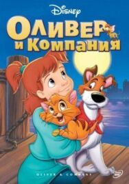 Оливер и компания постер к фильму смотреть онлайн на HD Rezka
