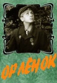 Орленок постер к фильму смотреть онлайн на HD Rezka