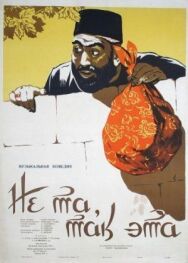 Не та, так эта постер к фильму смотреть онлайн на HD Rezka