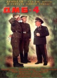 ДМБ-004 постер к фильму смотреть онлайн на HD Rezka