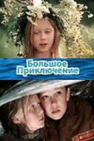 Большое приключение постер к фильму смотреть онлайн на HD Rezka