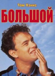 Большой постер к фильму смотреть онлайн на HD Rezka