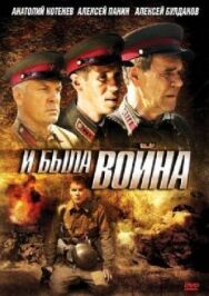 И была война постер к фильму смотреть онлайн на HD Rezka