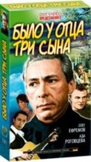 Было у отца три сына постер к фильму смотреть онлайн на HD Rezka