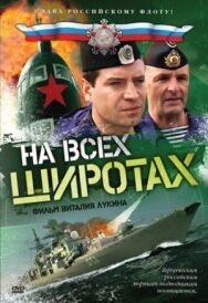На всех широтах постер к фильму смотреть онлайн на HD Rezka