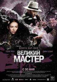 Великий мастер постер к фильму смотреть онлайн на HD Rezka
