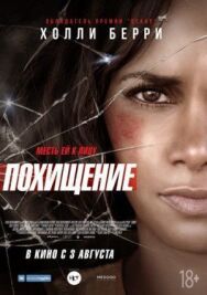 Похищение постер к фильму смотреть онлайн на HD Rezka