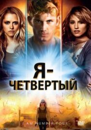 Я — Четвертый постер к фильму смотреть онлайн на HD Rezka