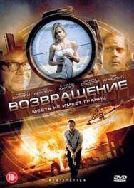 Возвращение постер к фильму смотреть онлайн на HD Rezka