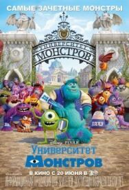 Университет монстров постер к фильму смотреть онлайн на HD Rezka