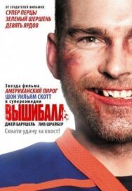 Вышибала постер к фильму смотреть онлайн на HD Rezka