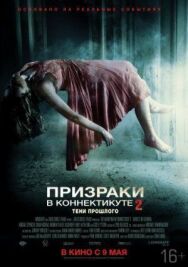 Призраки в Коннектикуте 2: Тени прошлого постер к фильму смотреть онлайн на HD Rezka