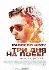 Три дня на побег постер к фильму смотреть онлайн на HD Rezka