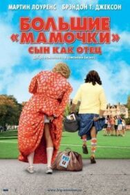 Большие мамочки: Сын как отец постер к фильму смотреть онлайн на HD Rezka