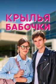 Крылья бабочки постер к фильму смотреть онлайн на HD Rezka