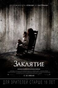 Заклятие постер к фильму смотреть онлайн на HD Rezka