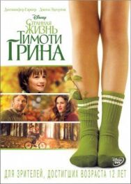 Странная жизнь Тимоти Грина постер к фильму смотреть онлайн на HD Rezka