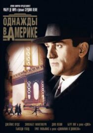 Однажды в Америке постер к фильму смотреть онлайн на HD Rezka