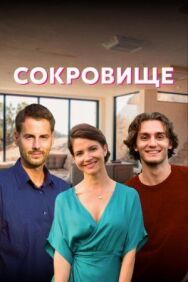 Сокровище постер к фильму смотреть онлайн на HD Rezka