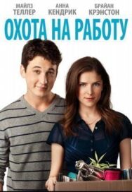 Охота на работу постер к фильму смотреть онлайн на HD Rezka