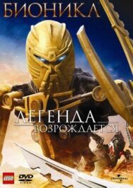 Бионикл: Легенда возрождается постер к фильму смотреть онлайн на HD Rezka