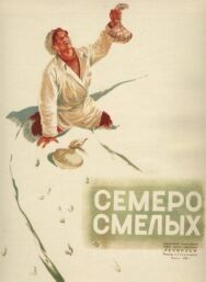 Семеро смелых постер к фильму смотреть онлайн на HD Rezka