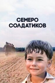 Семеро солдатиков постер к фильму смотреть онлайн на HD Rezka