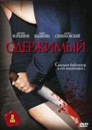 Одержимый постер к фильму смотреть онлайн на HD Rezka