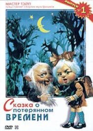 Сказка о потерянном времени постер к фильму смотреть онлайн на HD Rezka