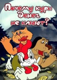 Почему куры денег не клюют? постер к фильму смотреть онлайн на HD Rezka