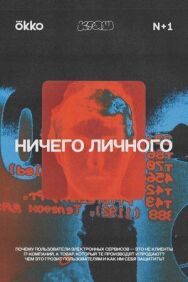 Ничего личного постер к фильму смотреть онлайн на HD Rezka