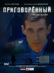 Приговорённый постер к фильму смотреть онлайн на HD Rezka