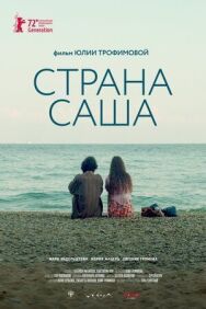 Страна постер к фильму смотреть онлайн на HD Rezka