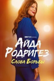 Айда Родригез: Слова борьбы постер к фильму смотреть онлайн на HD Rezka