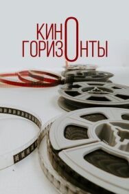 Киногоризонты постер к фильму смотреть онлайн на HD Rezka