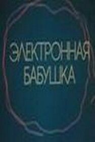 Электронная бабушка постер к фильму смотреть онлайн на HD Rezka