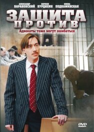 Защита против постер к фильму смотреть онлайн на HD Rezka