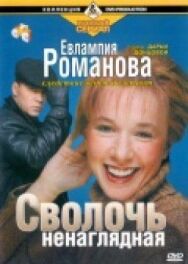 Евлампия Романова. Следствие ведет дилетант постер к фильму смотреть онлайн на HD Rezka