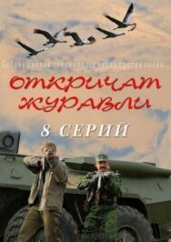 Откричат журавли постер к фильму смотреть онлайн на HD Rezka