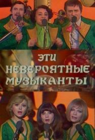 Эти невероятные музыканты постер к фильму смотреть онлайн на HD Rezka