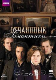 Отчаянные романтики постер к фильму смотреть онлайн на HD Rezka
