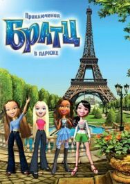 Приключения Братц в Париже постер к фильму смотреть онлайн на HD Rezka