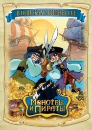 Монстры и пираты постер к фильму смотреть онлайн на HD Rezka