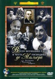 Всего несколько слов в честь господина де Мольера постер к фильму смотреть онлайн на HD Rezka