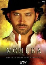Мольба постер к фильму смотреть онлайн на HD Rezka