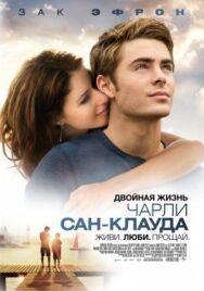 Двойная жизнь Чарли Сан-Клауда постер к фильму смотреть онлайн на HD Rezka