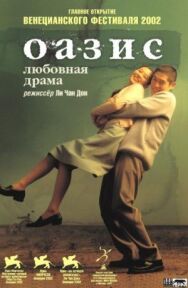 Оазис постер к фильму смотреть онлайн на HD Rezka