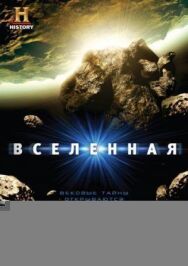 Вселенная постер к фильму смотреть онлайн на HD Rezka