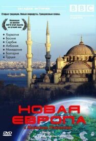 BBC: Новая Европа с Майклом Пейлином постер к фильму смотреть онлайн на HD Rezka